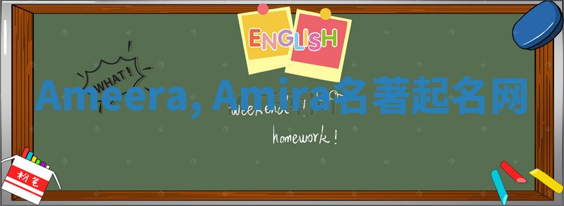 Ameera, Amira名著起名网